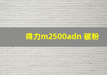 得力m2500adn 碳粉